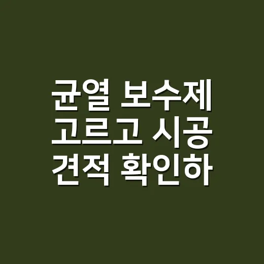 균열 보수제 고르고 시공 견적 확인하는 방법 - 요약