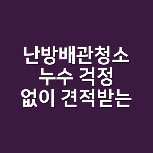 난방배관청소 누수 걱정 없이 견적받는 방법 - 요약