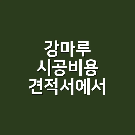 강마루 시공비용 견적서에서 확인하는 방법 - 요약