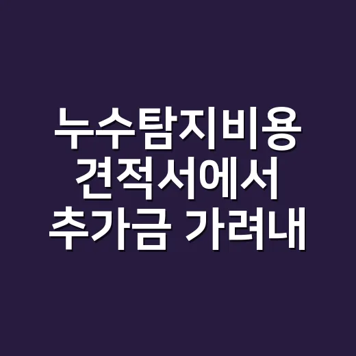 누수탐지비용 견적서에서 추가금 가려내는 방법 - 요약