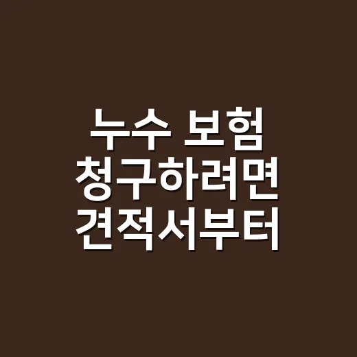 누수 보험 청구하려면 견적서부터 확인하는 방법 - 요약
