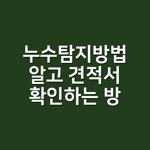누수탐지방법 알고 견적서 확인하는 방법 - 요약