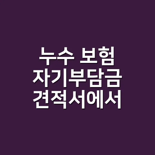 누수 보험 자기부담금 견적서에서 확인하는 방법 - 요약
