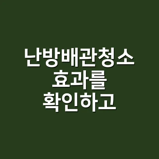 난방배관청소 효과를 확인하고 견적받는 방법 - 요약