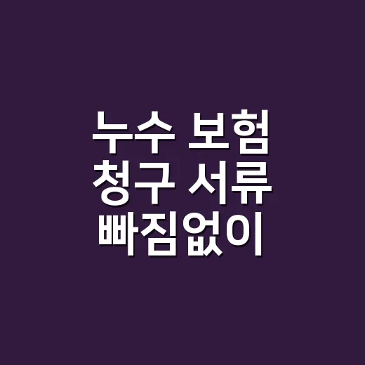 누수 보험 청구 서류 빠짐없이 챙기는 방법 - 요약
