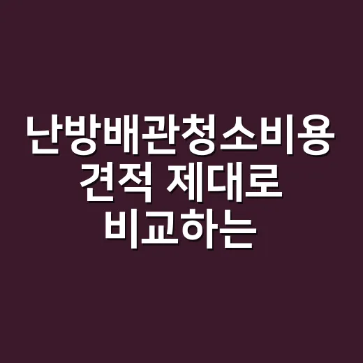 난방배관청소비용 견적 제대로 비교하는 방법 - 요약