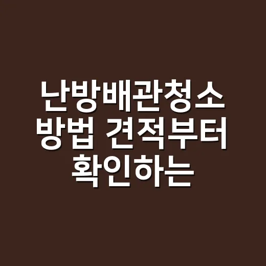난방배관청소 방법 견적부터 확인하는 순서 - 요약