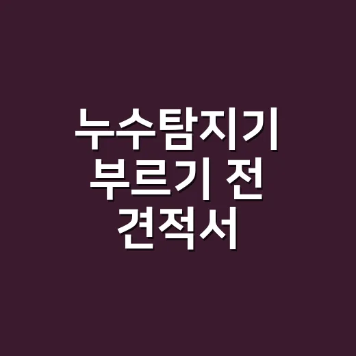 누수탐지기 부르기 전 견적서 확인하는 방법 - 요약
