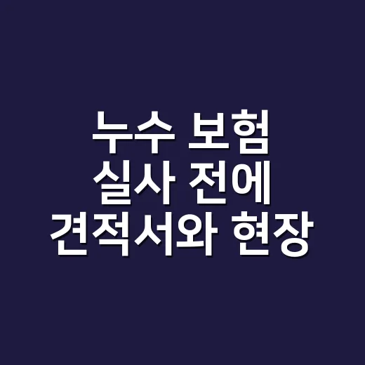 누수 보험 실사 전에 견적서와 현장 기록 챙기는 방법 - 요약