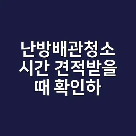 난방배관청소 시간 견적받을 때 확인하는 방법 - 요약