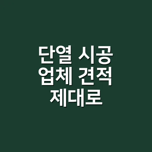 단열 시공 업체 견적 제대로 비교하는 방법 - 요약