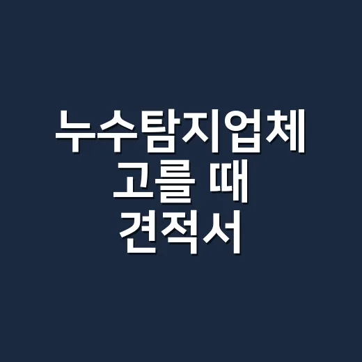 누수탐지업체 고를 때 견적서 확인하는 방법 - 요약