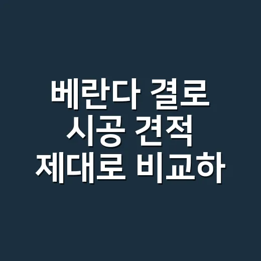 베란다 결로 시공 견적 제대로 비교하는 방법 - 요약