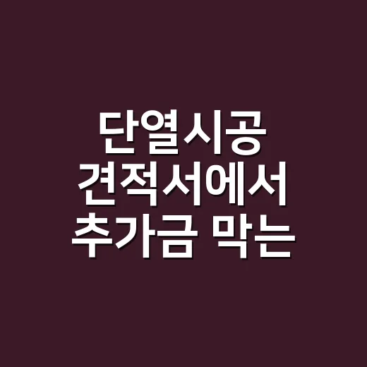단열시공 견적서에서 추가금 막는 방법 - 요약