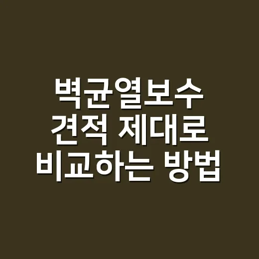 벽균열보수 견적 제대로 비교하는 방법 - 요약