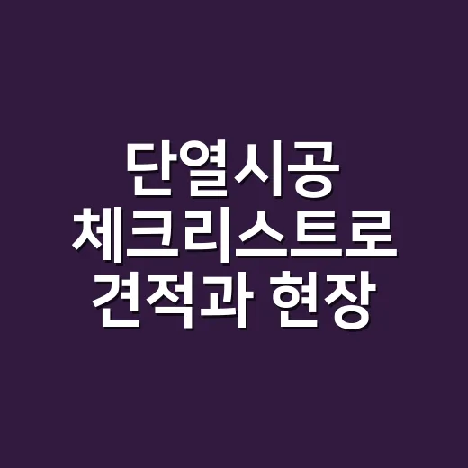 단열시공 체크리스트로 견적과 현장 확인하는 방법 - 요약