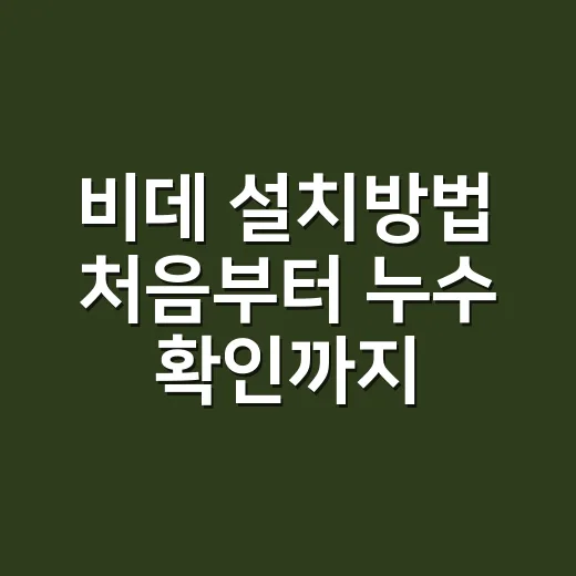 비데 설치방법 처음부터 누수 확인까지 - 요약