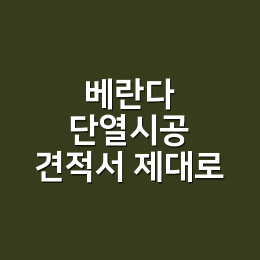베란다 단열시공 견적서 제대로 비교하는 방법 - 요약