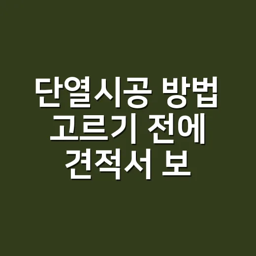 단열시공 방법 고르기 전에 견적서 보는 법 - 요약