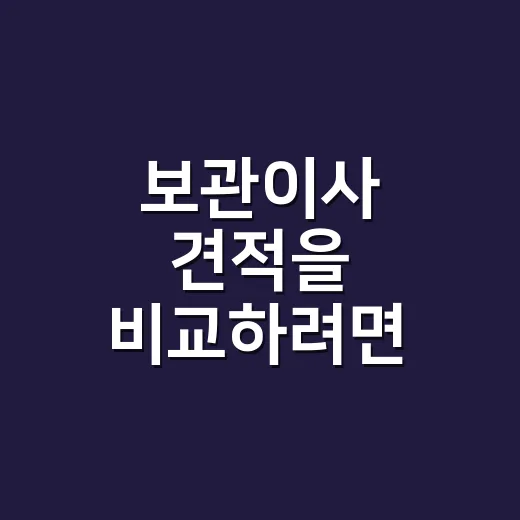 보관이사 견적을 비교하려면 포함 항목부터 확인하세요 - 요약