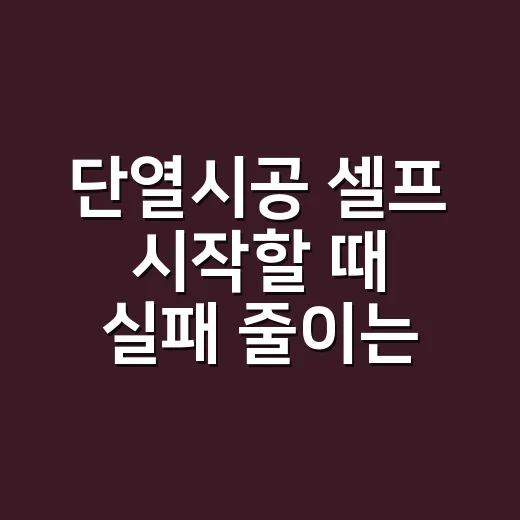 단열시공 셀프 시작할 때 실패 줄이는 방법 - 요약