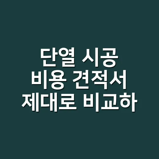 단열 시공 비용 견적서 제대로 비교하는 방법 - 요약