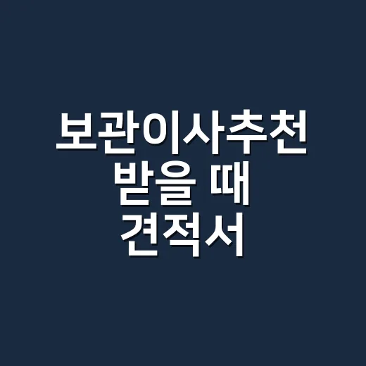 보관이사추천 받을 때 견적서 확인하는 방법 - 요약