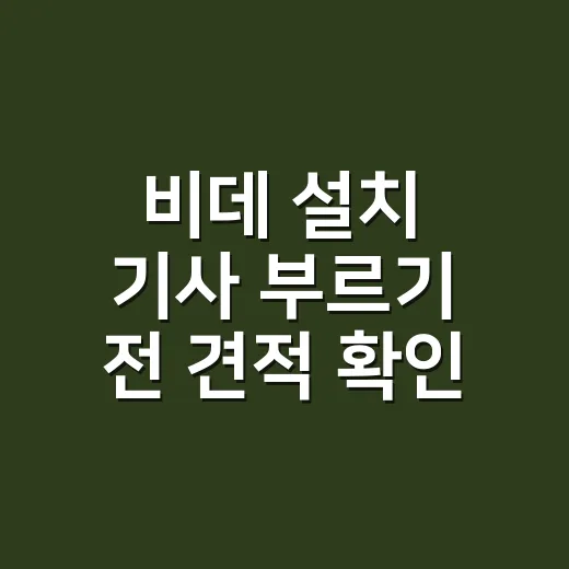 비데 설치 기사 부르기 전 견적 확인하는 방법 - 요약