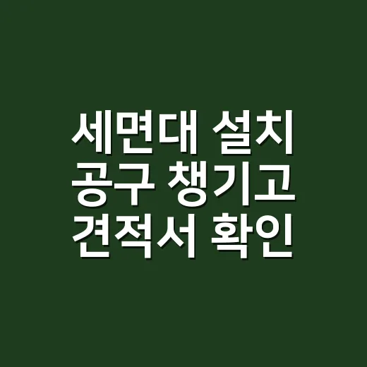 세면대 설치 공구 챙기고 견적서 확인하는 방법 - 요약