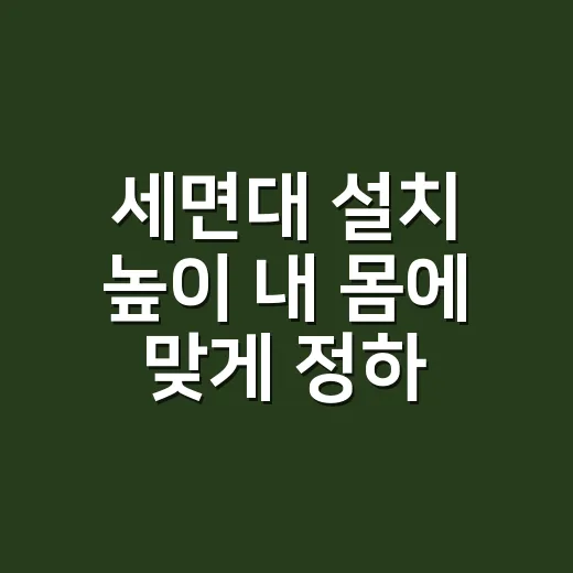 세면대 설치 높이 내 몸에 맞게 정하는 방법 - 요약