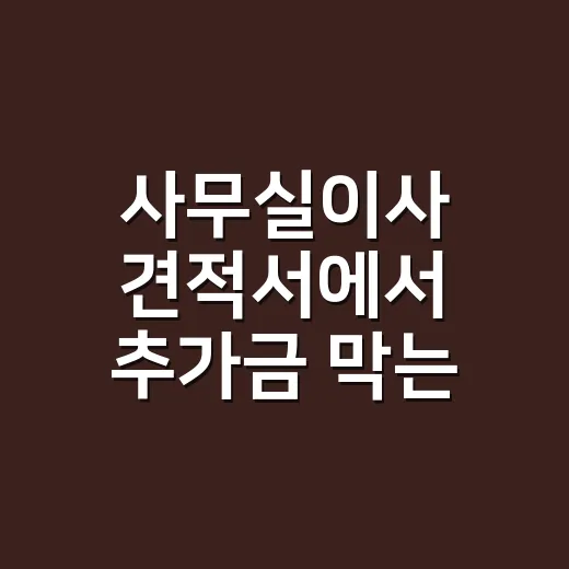 사무실이사 견적서에서 추가금 막는 방법 - 요약