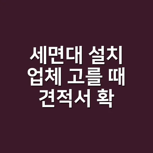 세면대 설치 업체 고를 때 견적서 확인하는 방법 - 요약