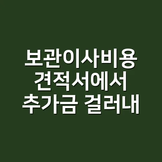 보관이사비용 견적서에서 추가금 걸러내는 방법 - 요약