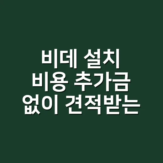 비데 설치 비용 추가금 없이 견적받는 방법 - 요약
