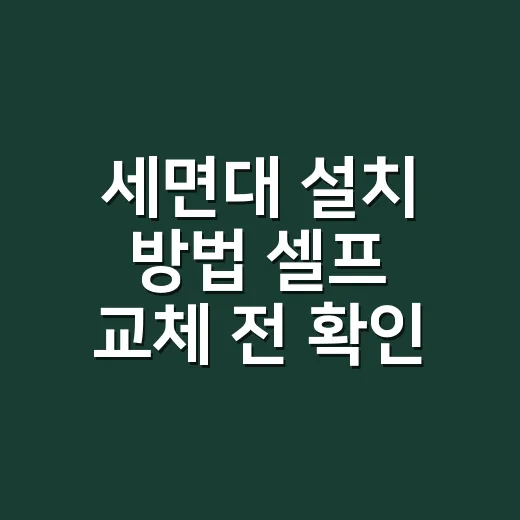 세면대 설치 방법 셀프 교체 전 확인하는 법 - 요약