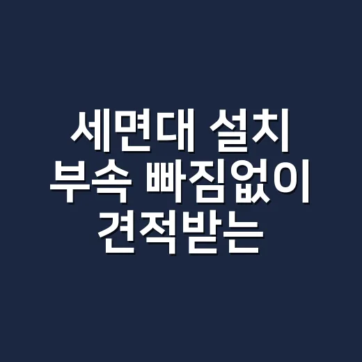 세면대 설치 부속 빠짐없이 견적받는 방법 - 요약