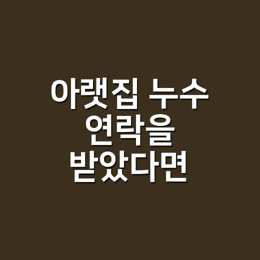 아랫집 누수 연락을 받았다면 견적부터 확인하는 방법 - 요약