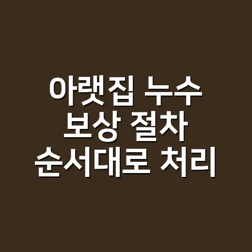 아랫집 누수 보상 절차 순서대로 처리하는 방법 - 요약