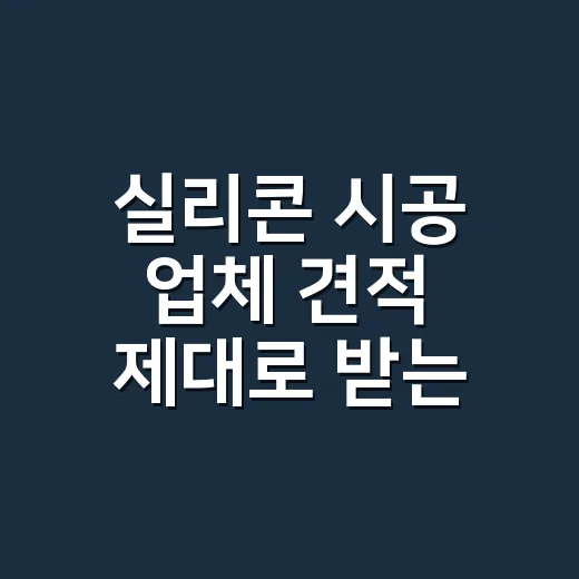 실리콘 시공 업체 견적 제대로 받는 방법 - 요약
