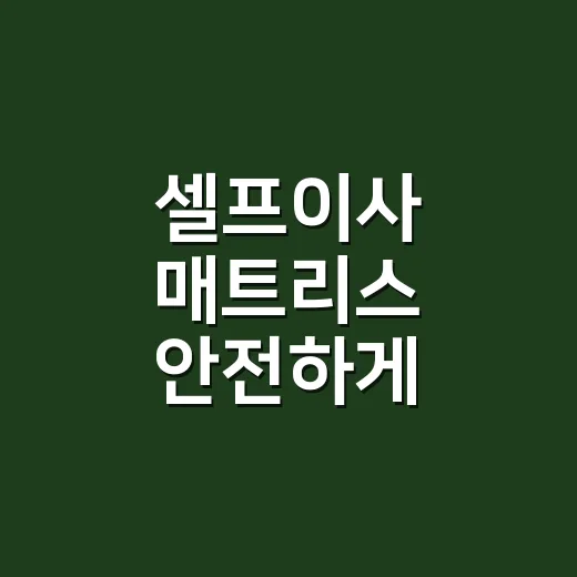 셀프이사 매트리스 안전하게 옮기는 방법 - 요약