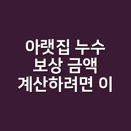 아랫집 누수 보상 금액 계산하려면 이렇게 - 요약