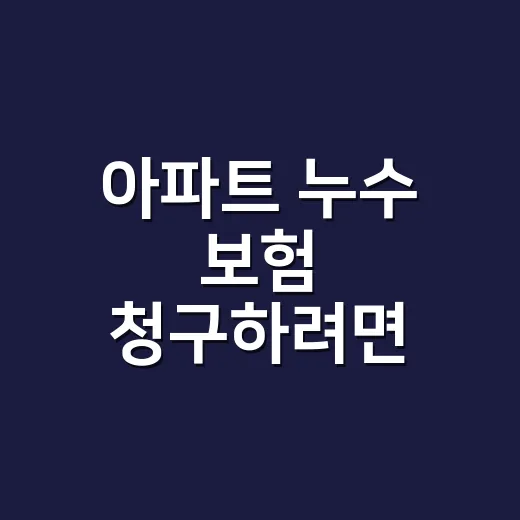 아파트 누수 보험 청구하려면 견적서부터 확인하는 방법 - 요약