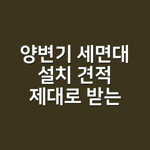 양변기 세면대 설치 견적 제대로 받는 방법 - 요약