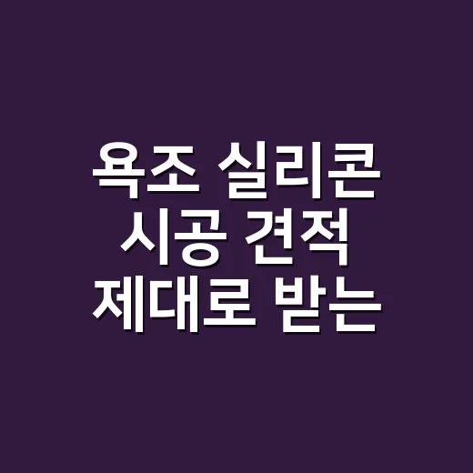 욕조 실리콘 시공 견적 제대로 받는 방법 - 요약