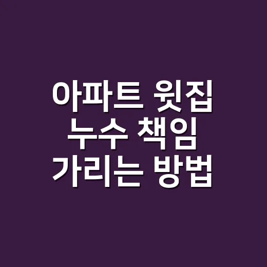 아파트 윗집 누수 책임 가리는 방법 - 요약