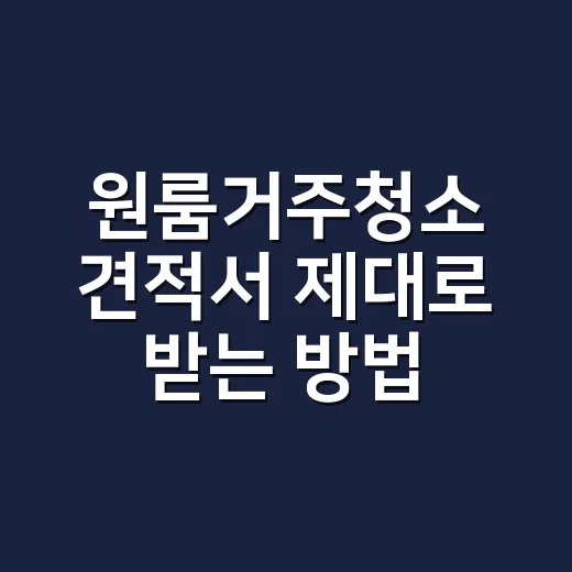 원룸거주청소 견적서 제대로 받는 방법 - 요약