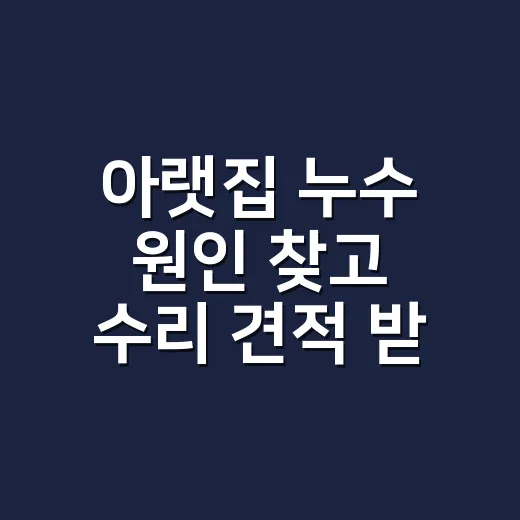 아랫집 누수 원인 찾고 수리 견적 받는 방법 - 요약