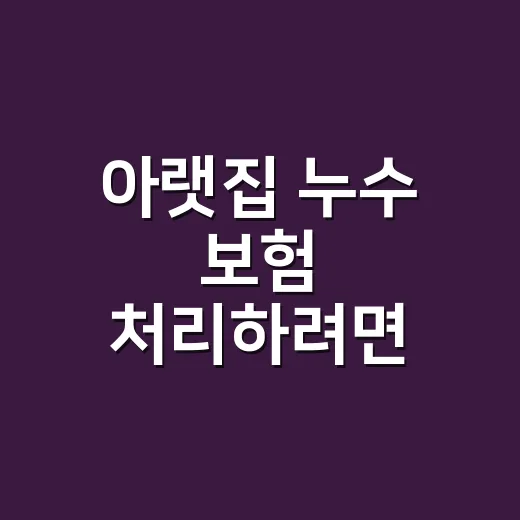 아랫집 누수 보험 처리하려면 견적부터 이렇게 확인하세요 - 요약