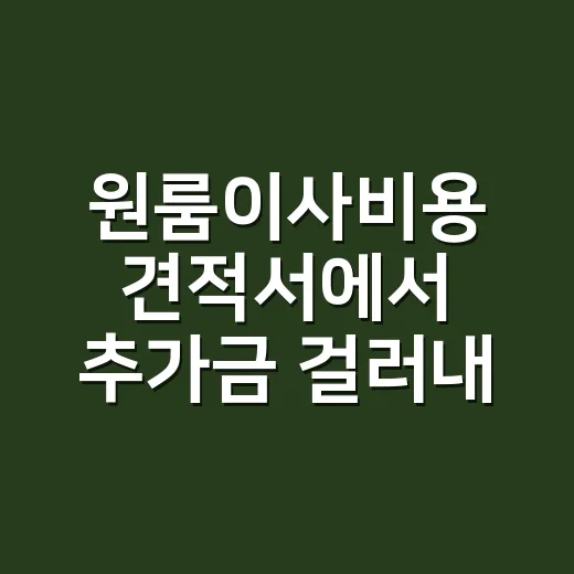 원룸이사비용 견적서에서 추가금 걸러내는 방법 - 요약