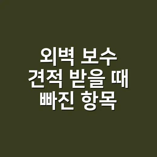 외벽 보수 견적 받을 때 빠진 항목 찾는 방법 - 요약